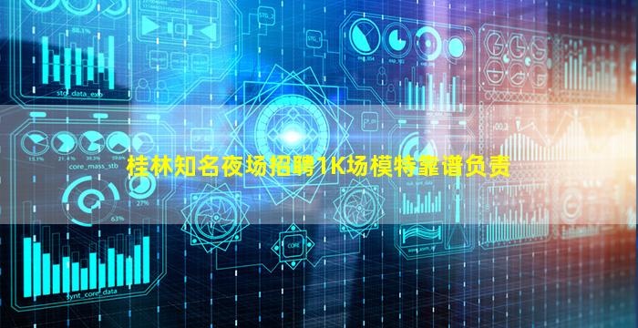 桂林知名夜场招聘1K场模特靠谱负责